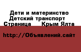 Дети и материнство Детский транспорт - Страница 3 . Крым,Ялта